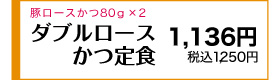 豚ロースかつ80g×2！ 980円(税込1,078円)