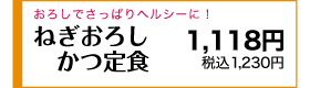 おろしでさっぱりヘルシーに！ 850円(税込935円)