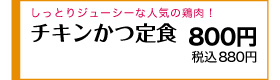 しっとりジューシーな鶏肉！ 650円(税込715円)