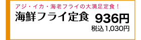 アジ・イカ・海老フライの大満足定食！ 790円(税込869円)