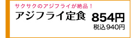 サクサクのアジフライが絶品！ 700円(税込770円)