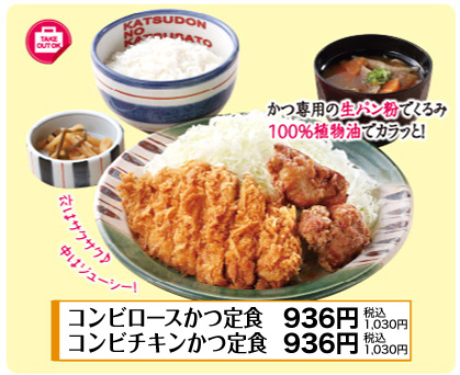 コンビロースかつ定食 790円(税込869円)／コンビチキンかつ定食 690円(税込759円)