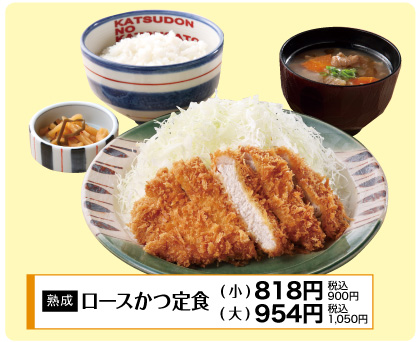 熟成ロースかつ定食 790円(税込869円)