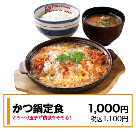 かつ鍋定食