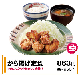 から揚げ定食