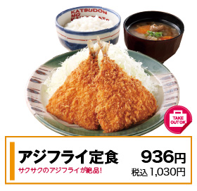 アジフライ定食
