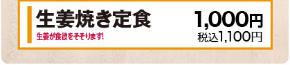 生姜が食欲をそそります！ 1,000円(税込1,100円)