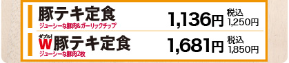ジューシーな豚肉&ガーリックチップ 豚テキ定食　1,136円(税込1,250円)/ W豚テキ定食　1,681円(税込1,850円)