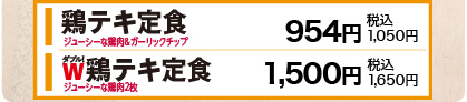 ジューシーな鶏肉&ガーリックチップ 鶏テキ定食　954円(税込1,050円)/ W鶏テキ定食　1,500円(税込1,650円)