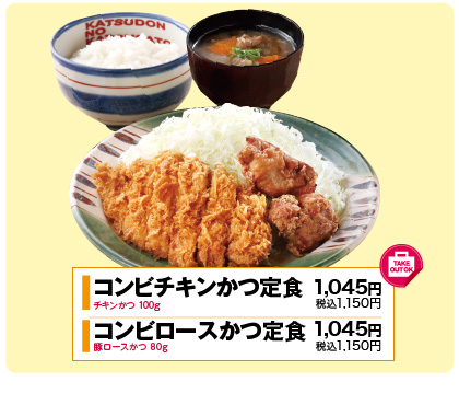 コンビロースかつ定食 1,045円(税込1,150円)／コンビチキンかつ定食 1,045円(税込1,150円)