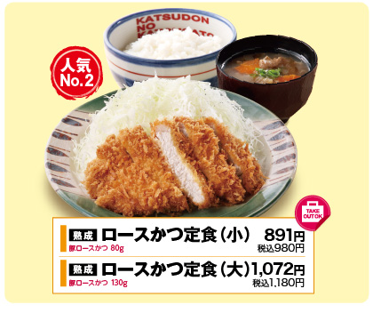 ロースかつ定食 891円(税込1072円)