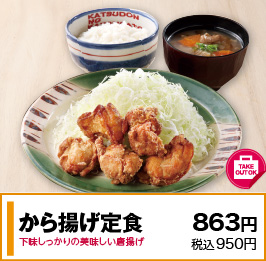 から揚げ定食