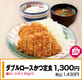 ダブルロースかつ定食