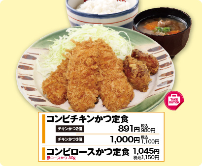 コンビロースかつ定食 1,045円(税込1,150円)／コンビチキンかつ定食 1,045円(税込1,150円)