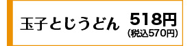 528円(税込570円)