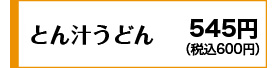 545円(税込600円)