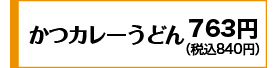 763円(税込840円)