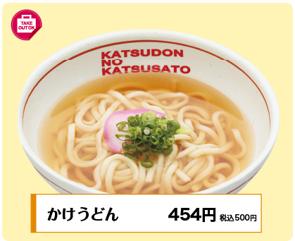 かけうどん454円(税込500円)