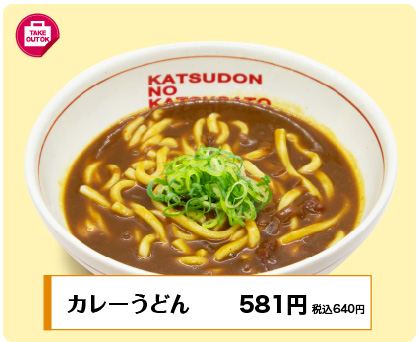 カレーうどん581円(税込640円)