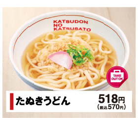 たぬきうどん 518円(税込570円)