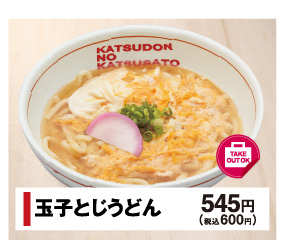 玉子とじうどん 545円(税込600円)