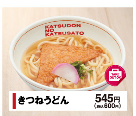 きつねうどん 545円(税込600円)