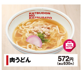 肉うどん 572円(税込630円)