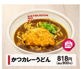 かつカレーうどん 818円(税込900円)