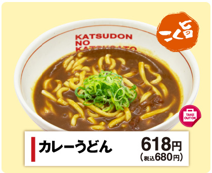 カレーうどん618円(税込680円)