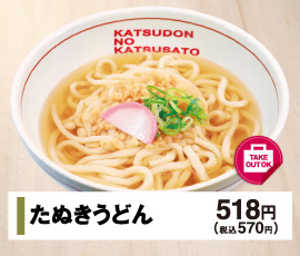 たぬきうどん 518円(税込570円)