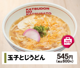 玉子とじうどん 545円(税込600円)