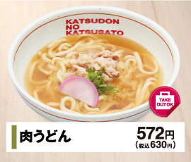 肉うどん 572円(税込630円)