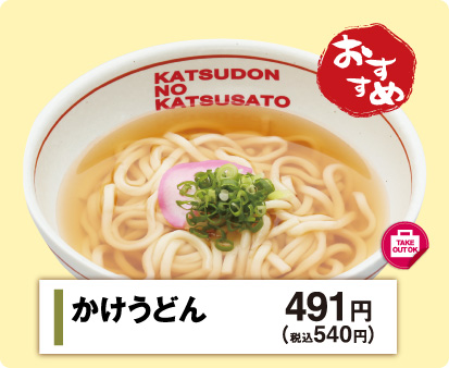 かけうどん491円(税込540円)