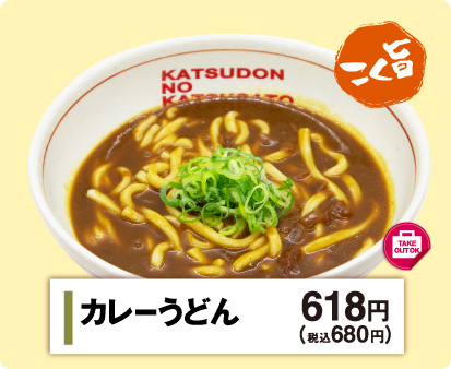 カレーうどん618円(税込680円)