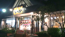 2号バイパス店 店舗写真