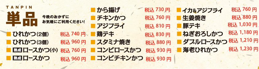 単品メニュー