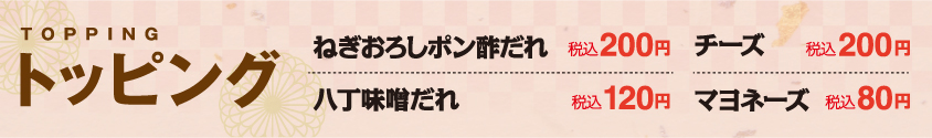 トッピングメニュー